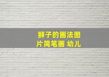 狮子的画法图片简笔画 幼儿